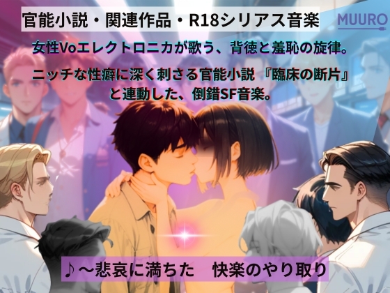 Music「青色の果て、エクスタシー ―臨床の断片より―」