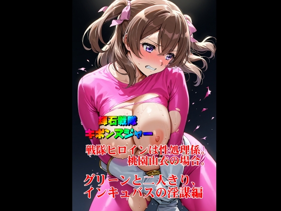 【輝石戦隊キボンヌジャー】 戦隊ヒロインは性処理係。桃園由衣の場合。 【3】『グリーンと二人きり、インキュバスの淫謀編』