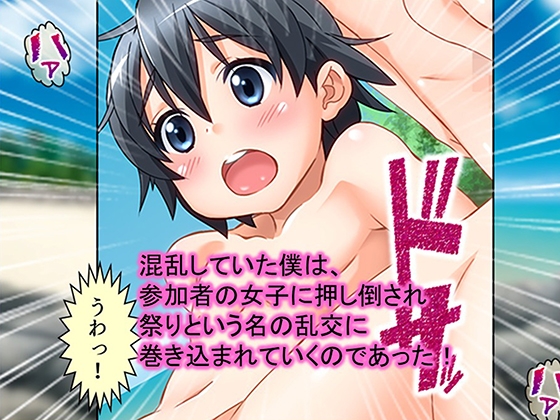 少年少女が裸でヤりまくるドスケベ祭に参加してみた！ 1巻