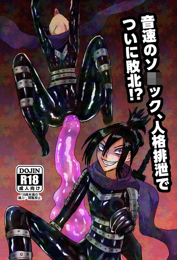 音速のソ〇ック、人格排泄でついに敗北!?
