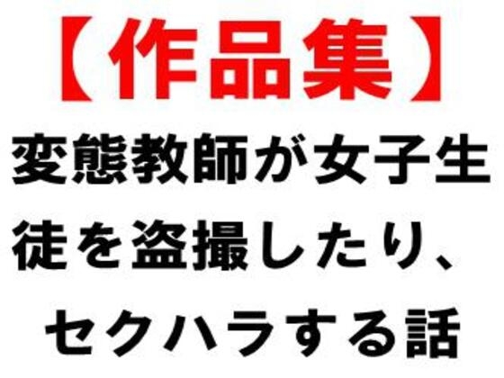 【作品集】変態教師が女子生徒を盗撮したり、セクハラする話