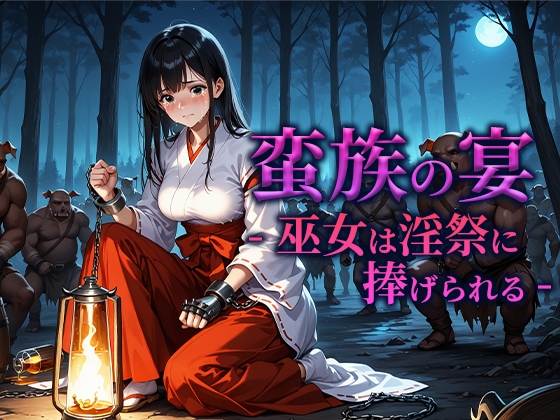 蛮族の宴 -巫女は淫祭に捧げられる-