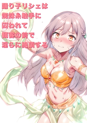 踊り子リシェは蜘蛛糸触手に囚われて、観客の前で淫らに絶頂する