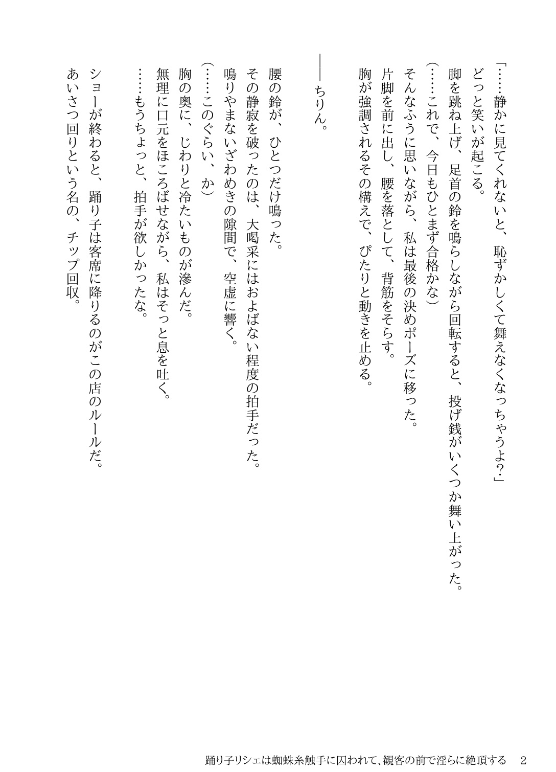踊り子リシェは蜘蛛糸触手に囚われて、観客の前で淫らに絶頂する