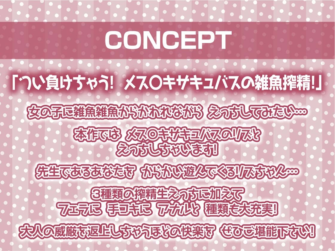 【雑魚射精搾取】ざぁこざぁこざぁこくっさぁ～メス〇キさきゅばす様にからかわれて搾精交尾～