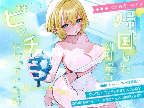 童貞ちんぽ、海外帰りのビッチ幼馴染に 全部食われました。～泡まみれフェラ→ぬるぬる手コキ→ぬる挿入→中出し&首絞めおねだり♡～