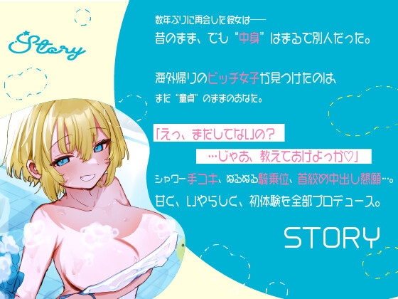 童貞ちんぽ、海外帰りのビッチ幼馴染に 全部食われました。～泡まみれフェラ→ぬるぬる手コキ→ぬる挿入→中出し&首絞めおねだり♡～