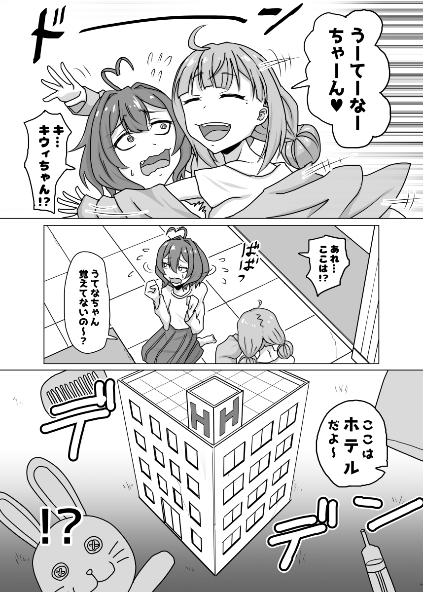 うてなとキウィのワンナイト