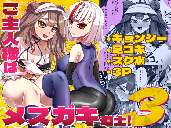 ご主人様はメ○ガキ道士3！