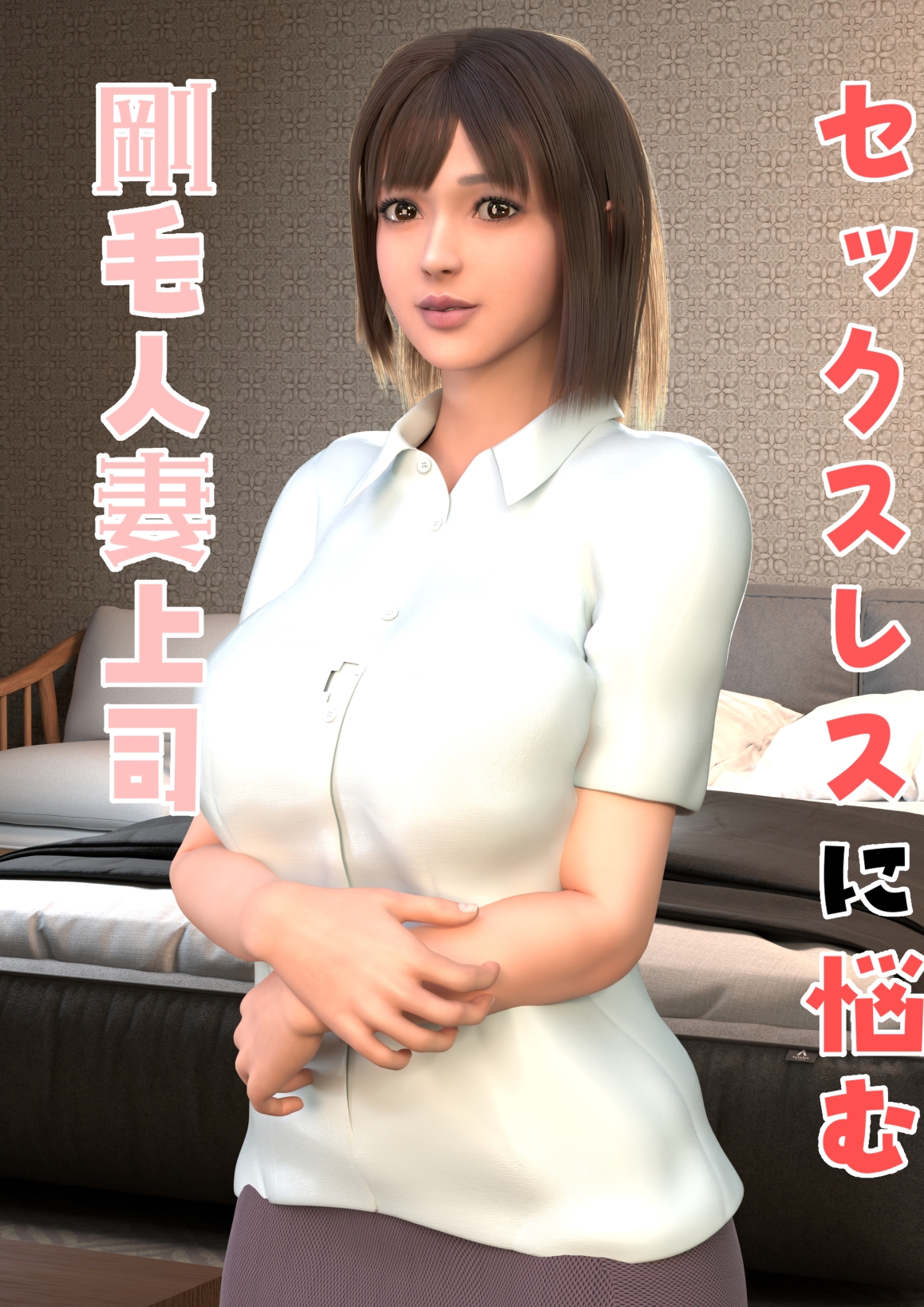 セックスレスに悩む剛毛人妻上司