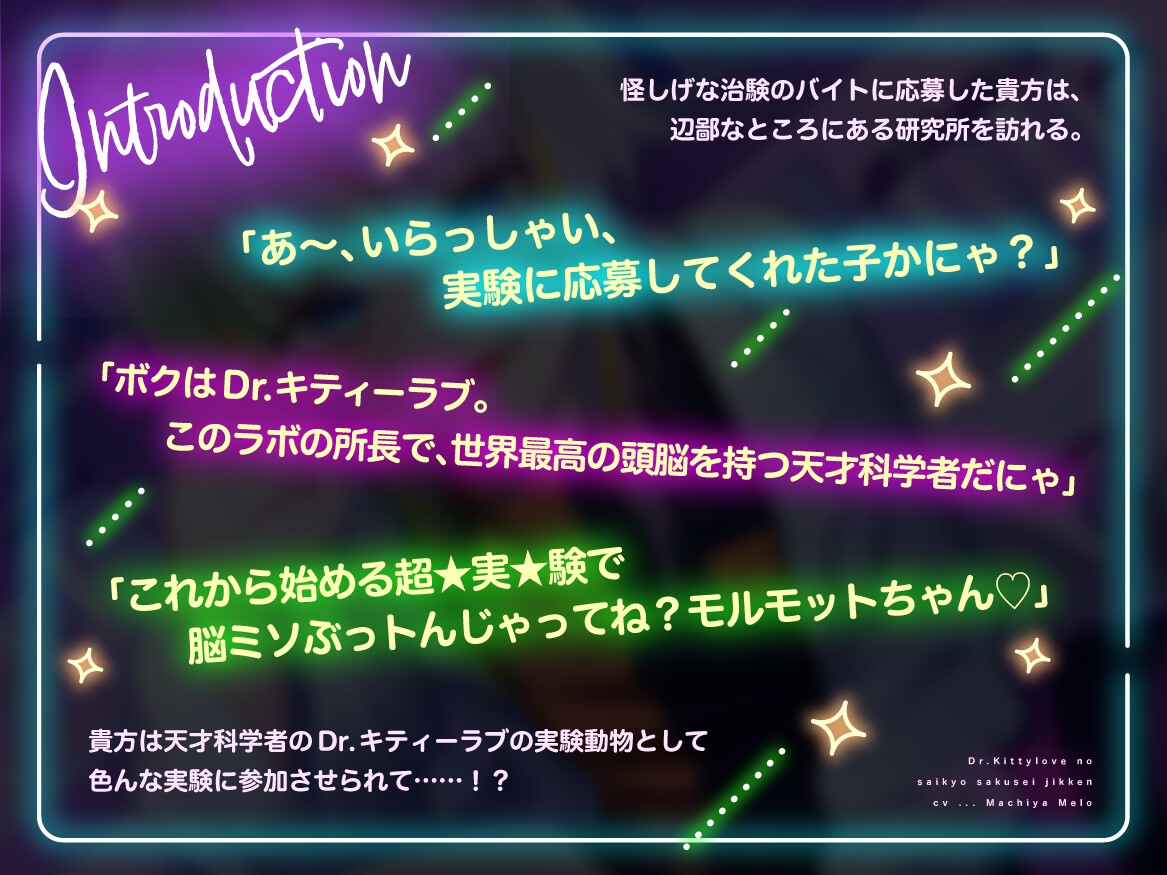 【特典フリートーク イラスト 台本同梱】Dr.キティーラブの最凶搾精実験 ～ドロ甘快楽超★実★験で脳ミソぶっトんじゃってね♡モルモットちゃん♡～【CV.町谷めろ】
