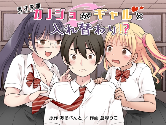 秀才先輩カノジョがギャルと入れ替わり！?