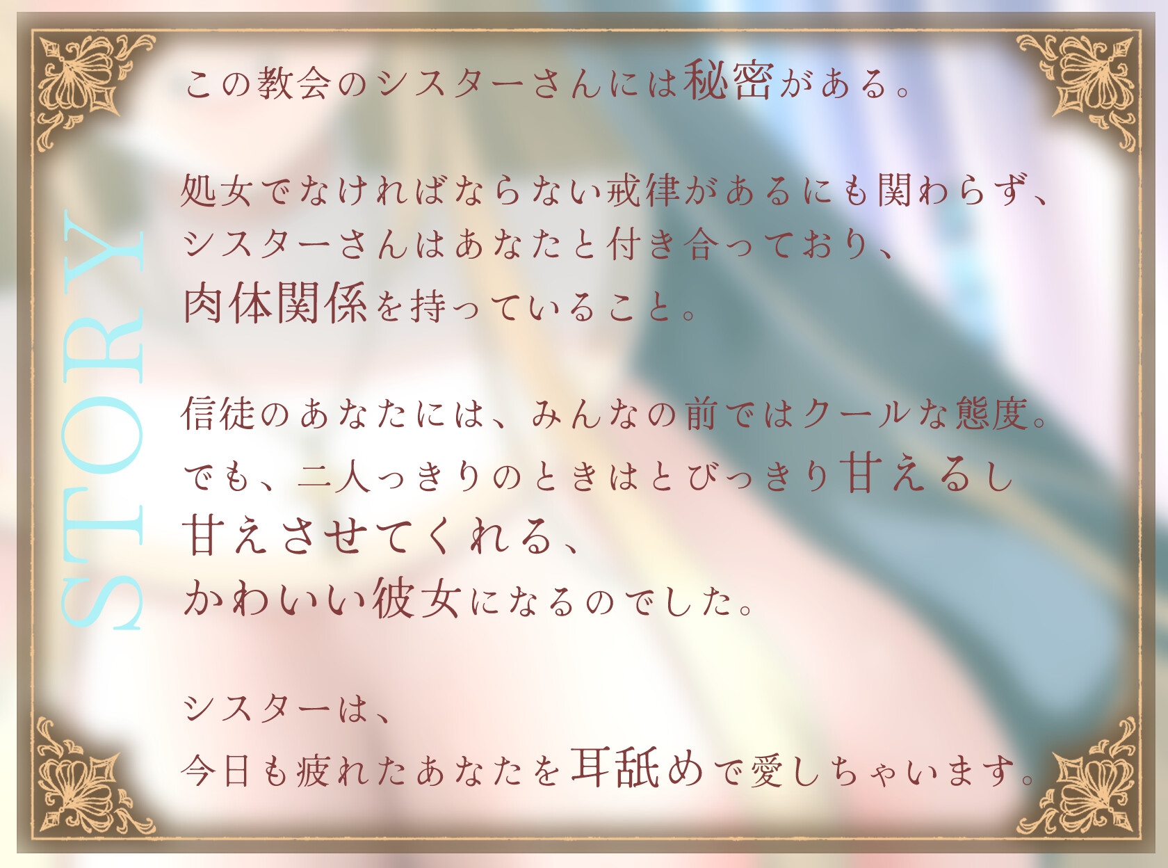 【期間限定55円/1時間】爆乳シスターはあなたを耳舐めで愛したい~神よ、淫らな私をお赦しください~【ラブラブ/バイノーラル】