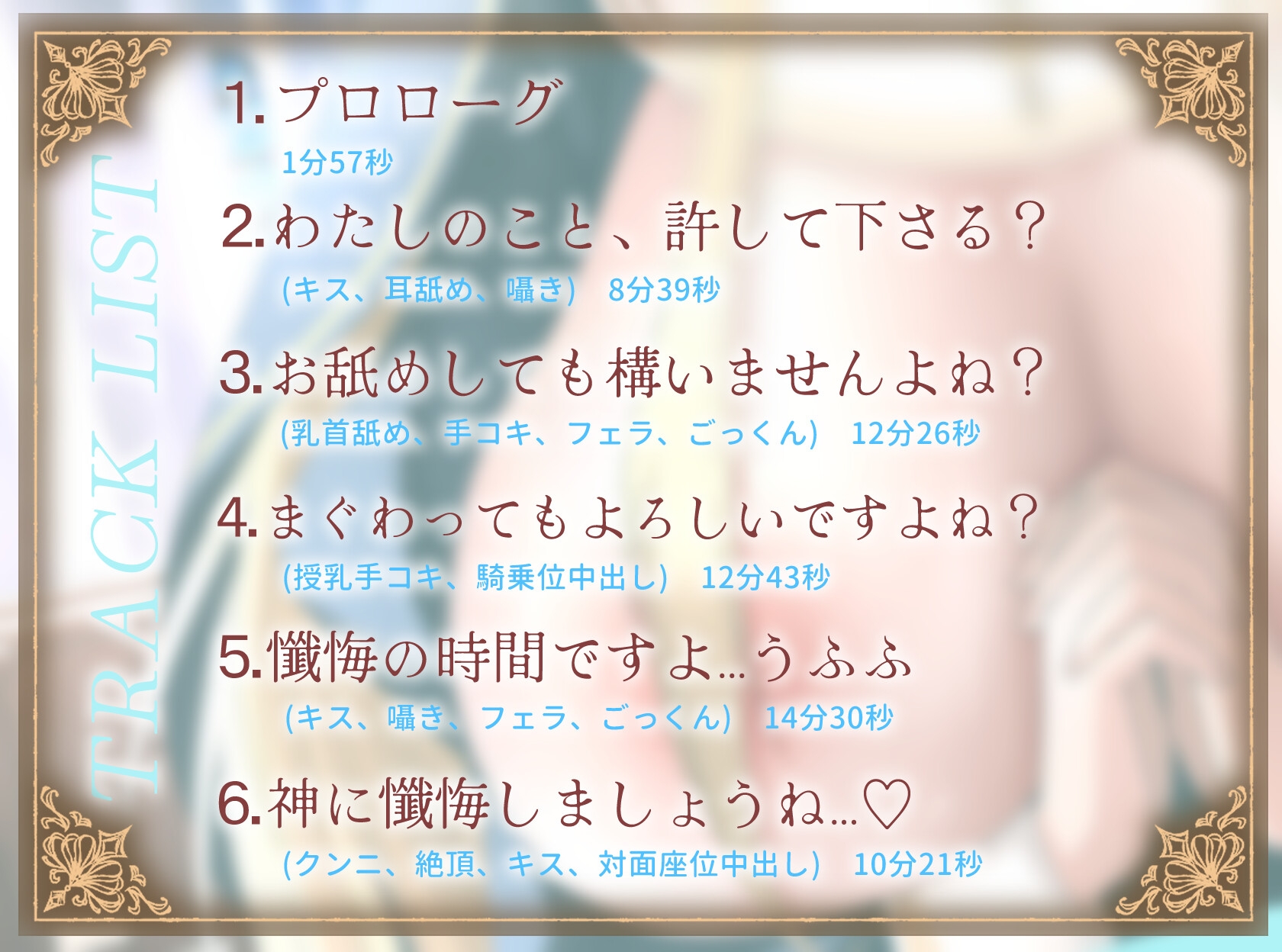 【期間限定55円/1時間】爆乳シスターはあなたを耳舐めで愛したい~神よ、淫らな私をお赦しください~【ラブラブ/バイノーラル】