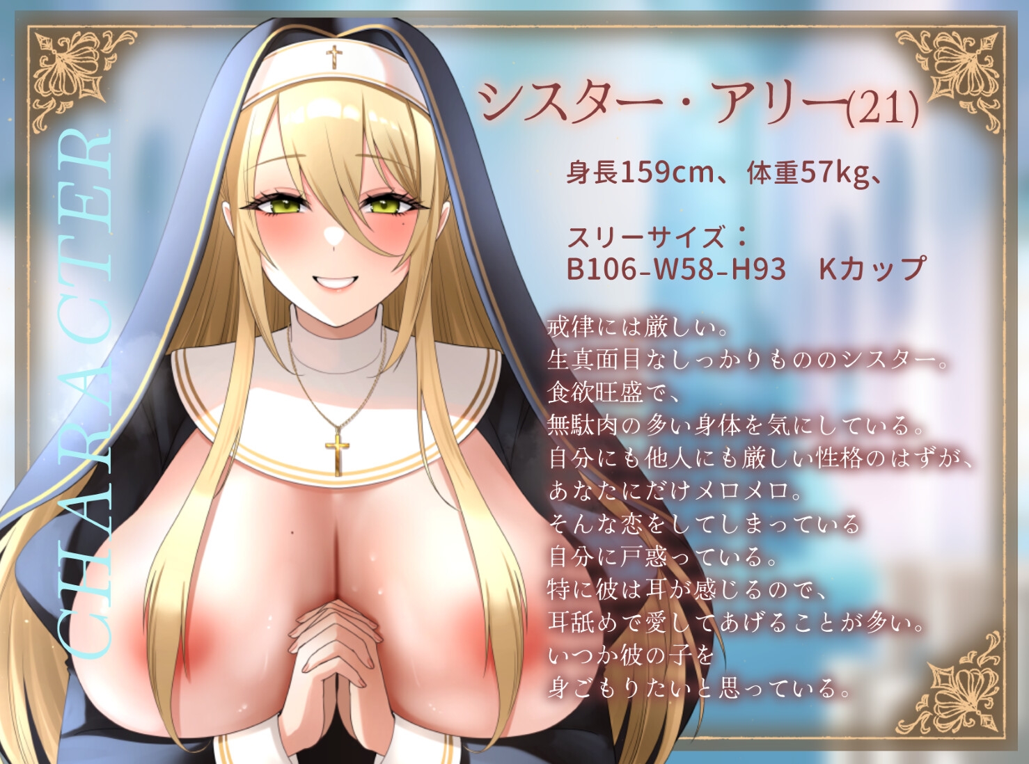 【期間限定55円/1時間】爆乳シスターはあなたを耳舐めで愛したい~神よ、淫らな私をお赦しください~【ラブラブ/バイノーラル】