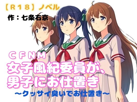 【R18】 CFNM ノベル『女子風紀委員が男子にお仕置き～臭い責め～』