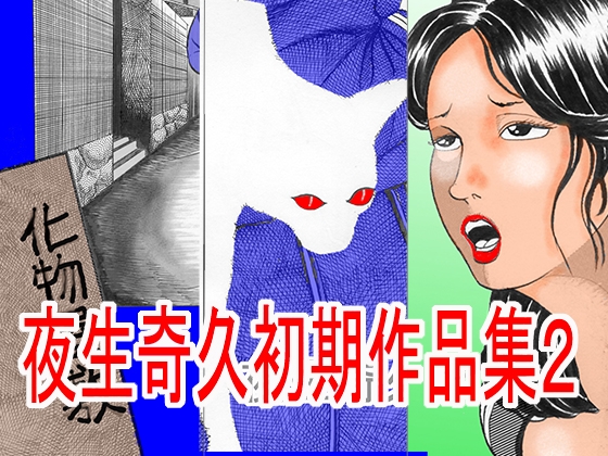 夜生奇久(やせいよしひさ)初期作品集2