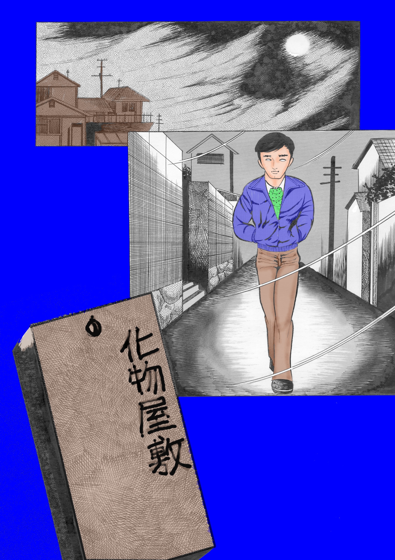 夜生奇久(やせいよしひさ)初期作品集2