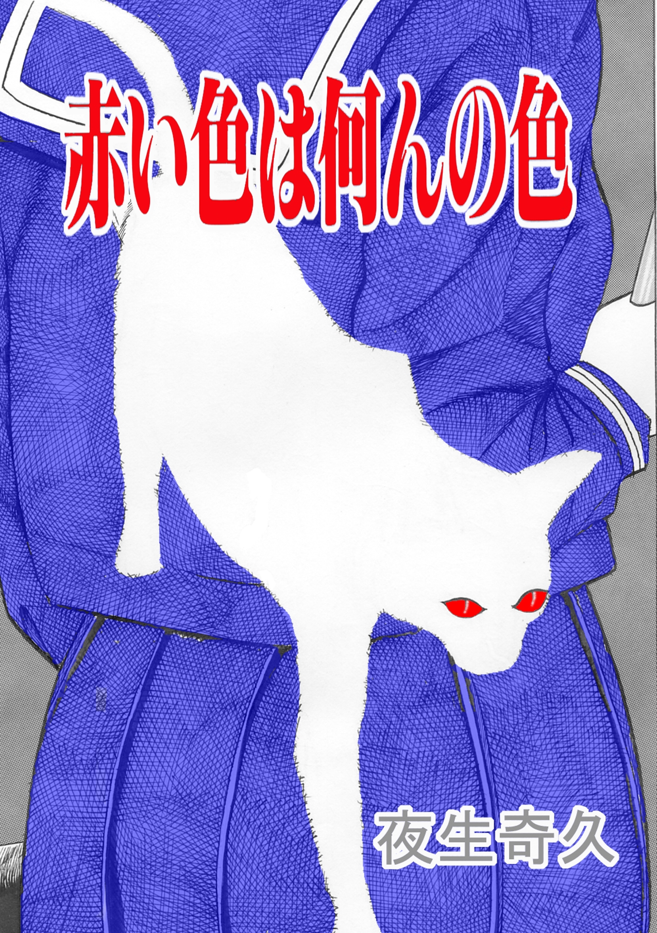 夜生奇久(やせいよしひさ)初期作品集2