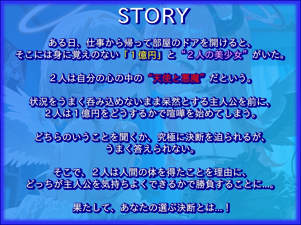【天使と悪魔】【オホ声×両耳舐め】あなたの中のえっちな二人。～心の中の天使と悪魔が、具現化したらつるぺた美少女だった～【複数エンディング&特典画像付き】