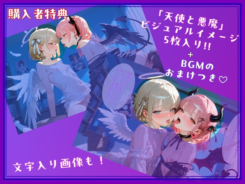 【天使と悪魔】【オホ声×両耳舐め】あなたの中のえっちな二人。～心の中の天使と悪魔が、具現化したらつるぺた美少女だった～【複数エンディング&特典画像付き】