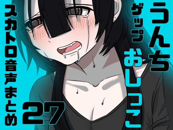 【スカトロ実演】うんちおしっこげっぷ排泄音まとめ27【実録】