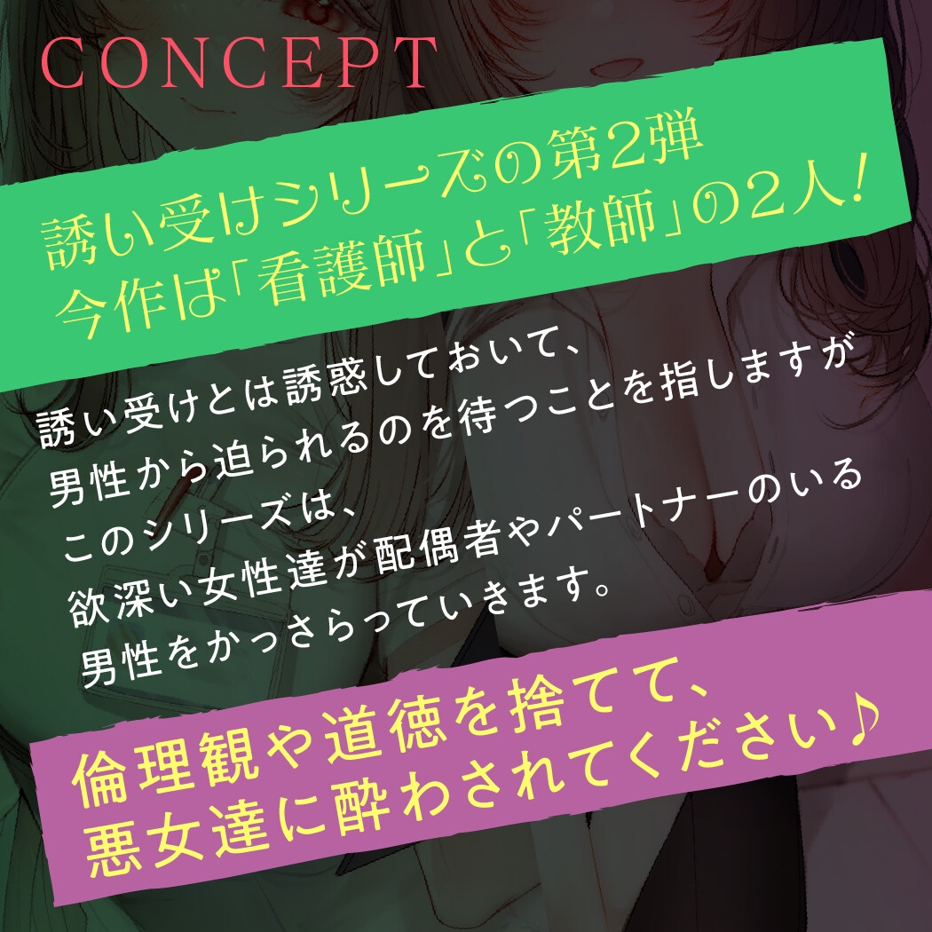 【期間限定55円】誘い受けするオンナ達～蠱惑するナースと教師～