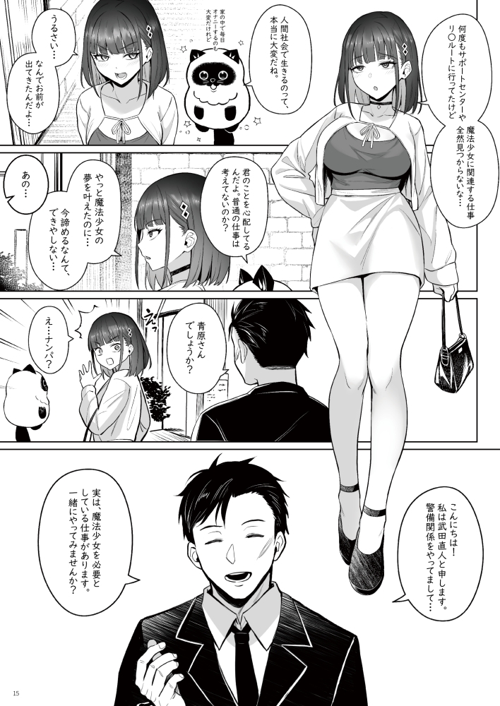 元魔法少女の仕事話青 前日譚