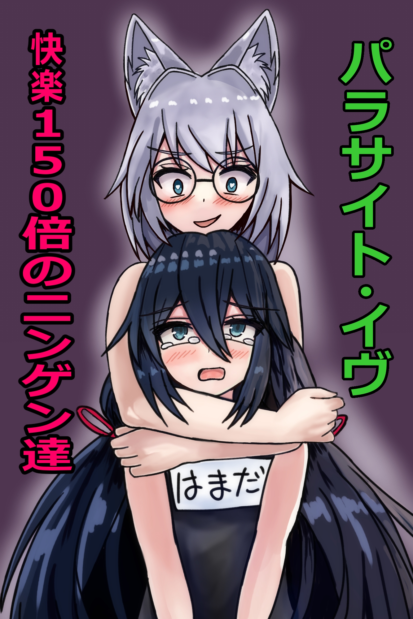 パラサイト・イヴ快楽150倍の人間たち