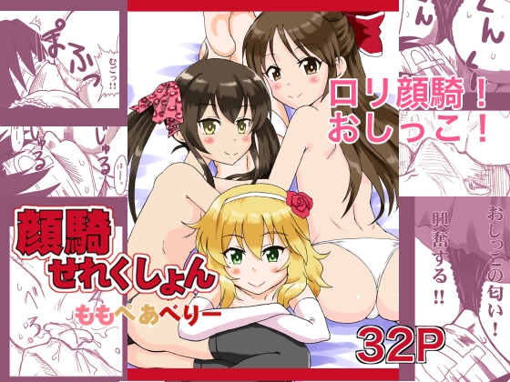 顔騎せれくしょん〜ももぺあべりー〜