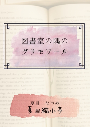 図書室の隅のグリモワール