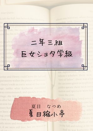 二年三組巨女ショタ学級