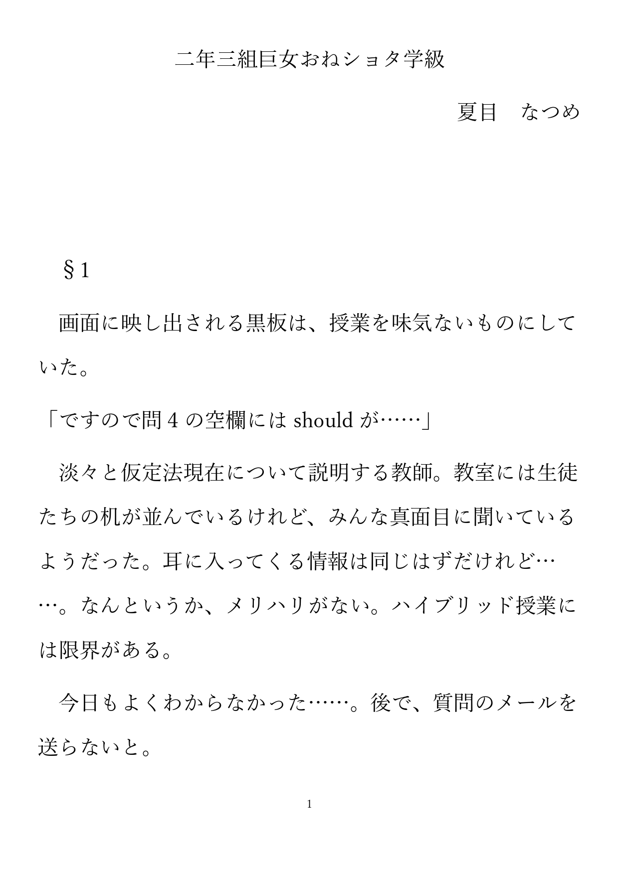 二年三組巨女ショタ学級