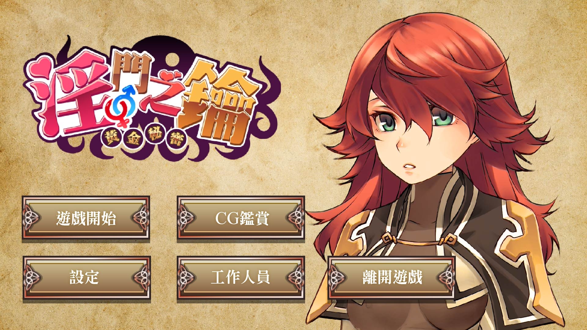 淫門之鑰: 黃金秘密