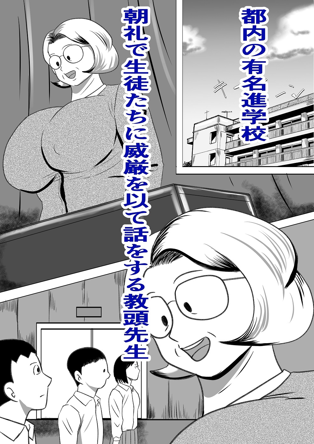 ドスケベ教頭先生 ヒ・ミ・ツのババ活！