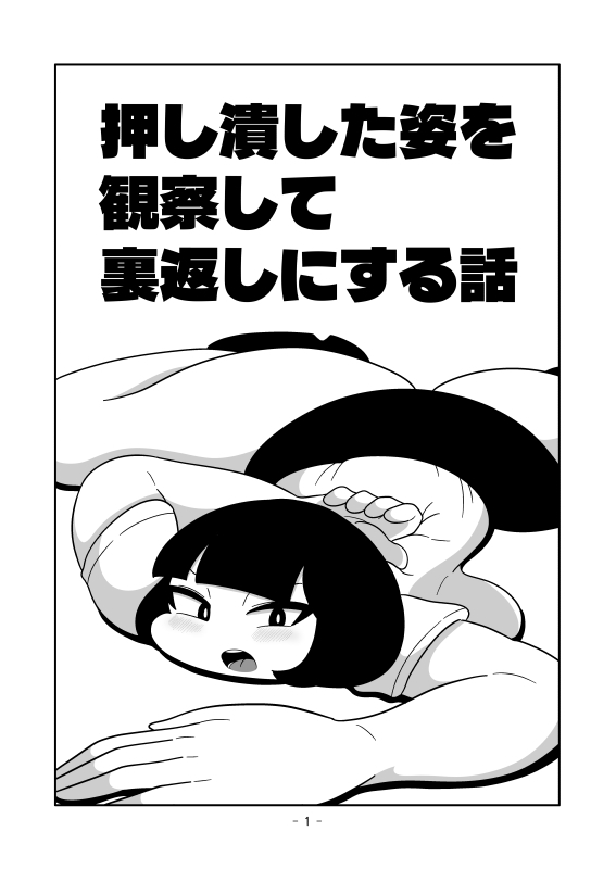 押し潰した姿を観察して裏返しにする話