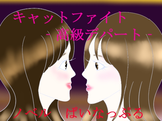 キャットファイト‐高級デパート‐