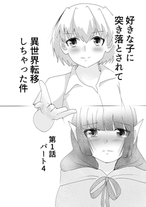 好きな子に突き落とされて異世界転移しちゃった件(4)