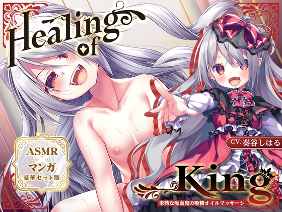 【ASMR×マンガ】Healing of King～未熟な吸血鬼の吸精オイルマッサージ～