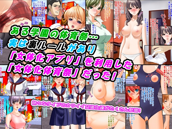 裏ルール！女体化体育祭