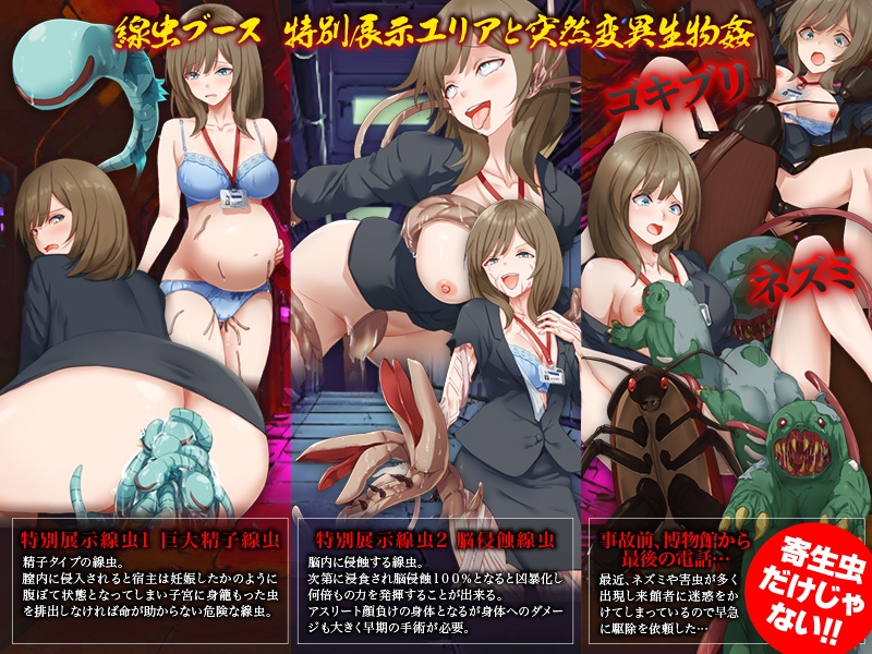 戦慄！特殊線虫の恐怖