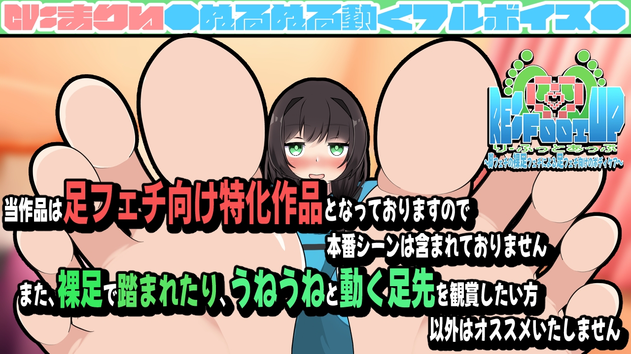Re:Foot UP!～脚フェチの裸足フェチによる足フェチ向けのボディケア～