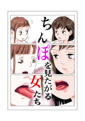 ち○ぽを見たがる女たち(えりちゃんVer.)