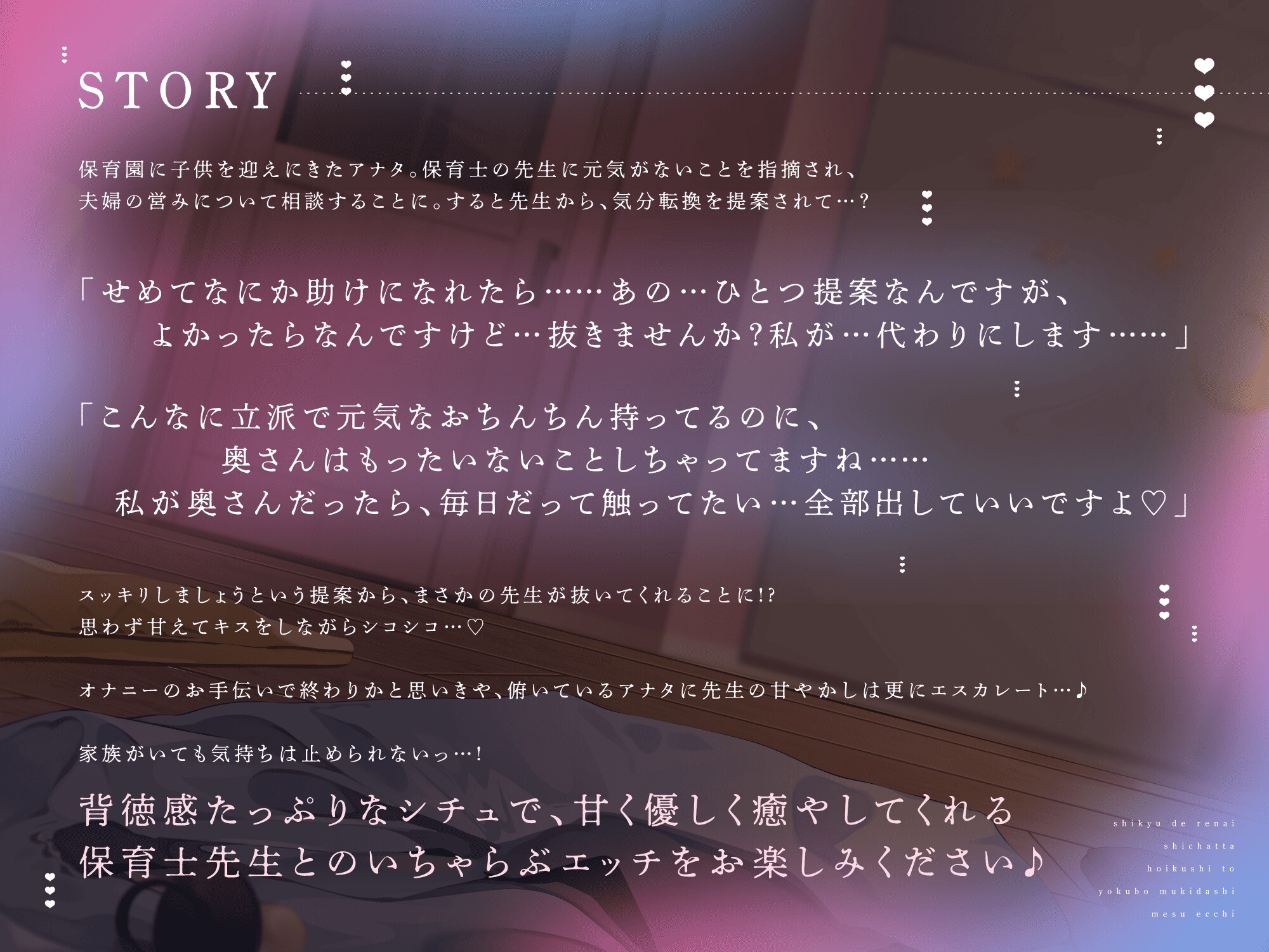 お父さんかわいそー♡子宮で恋愛しちゃった保育士と欲望むき出しメスエッチ～妻で発散できない欲望を満たしてくれる慰め密着誘惑～