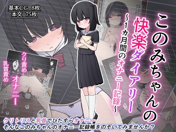 このみちゃんの快楽ダイアリー～1か月間のオナニー記録～