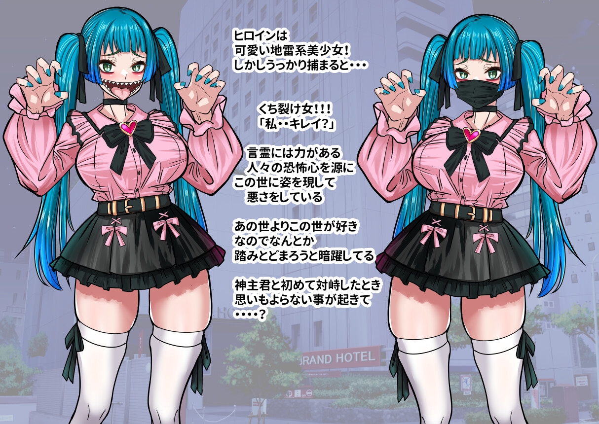 噂のくち裂け女は地雷系美少女だった！?退治できるのか神主君！