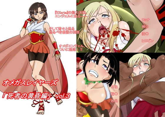 オメガスレイヤーズ 死者の黄昏編 vol.3