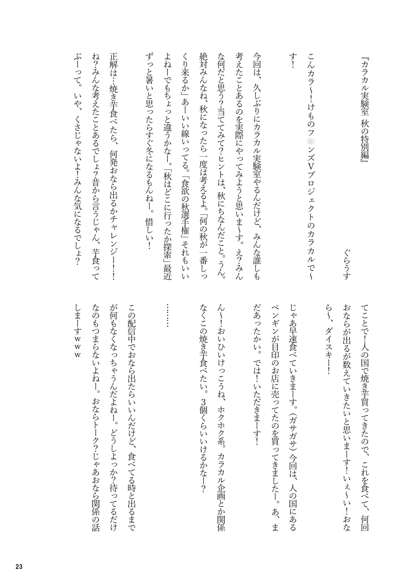 スッぱだカル～！