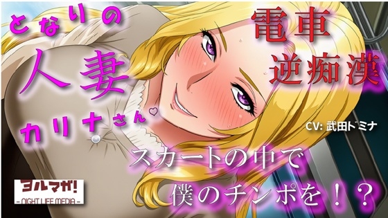となりの人妻カリナさん～たまたま会った電車で逆痴○！?周りに人がいるのにイケないことされてスカートのなかで大量発射！? ASMR/痴女性感/M男向け/男性受け/恥辱
