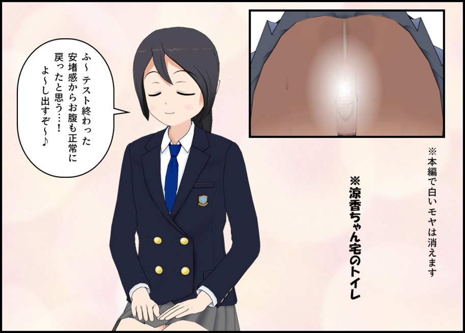 とあるJKのテスト期間は便秘期間